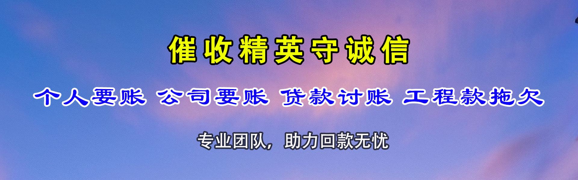 萨嘎收账公司